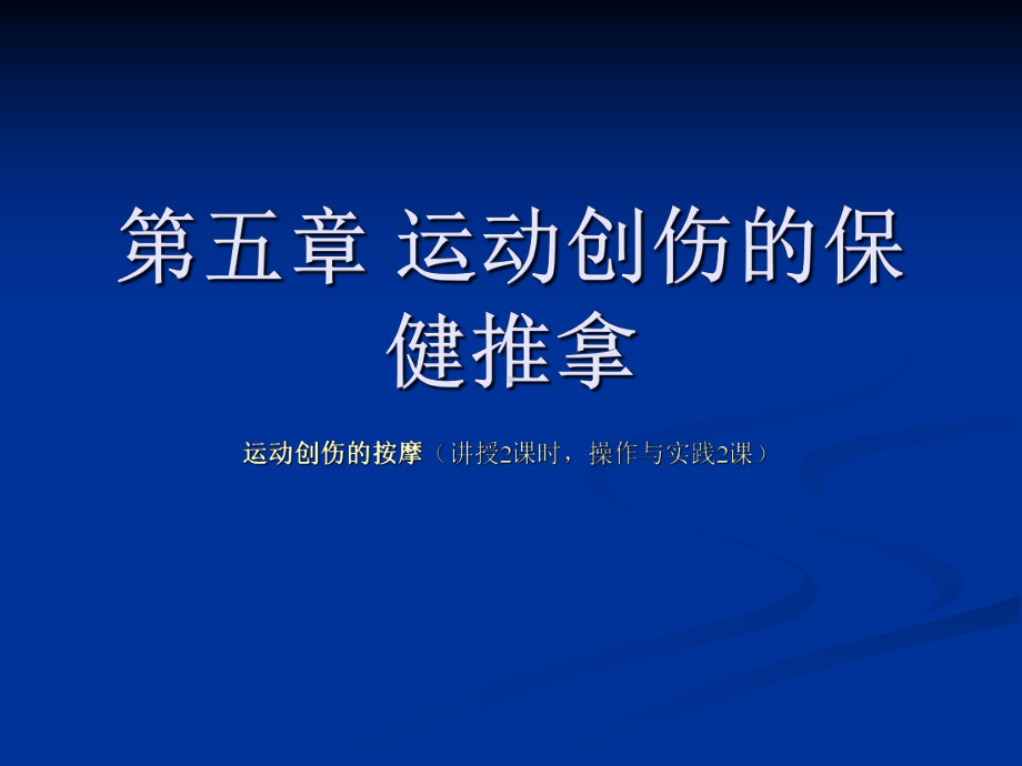 五章运动创伤的保健推拿课件.ppt_第1页