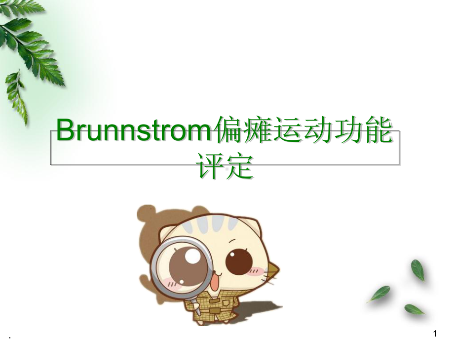 Brunnstrom偏瘫运动功能评定医学课件.ppt_第1页