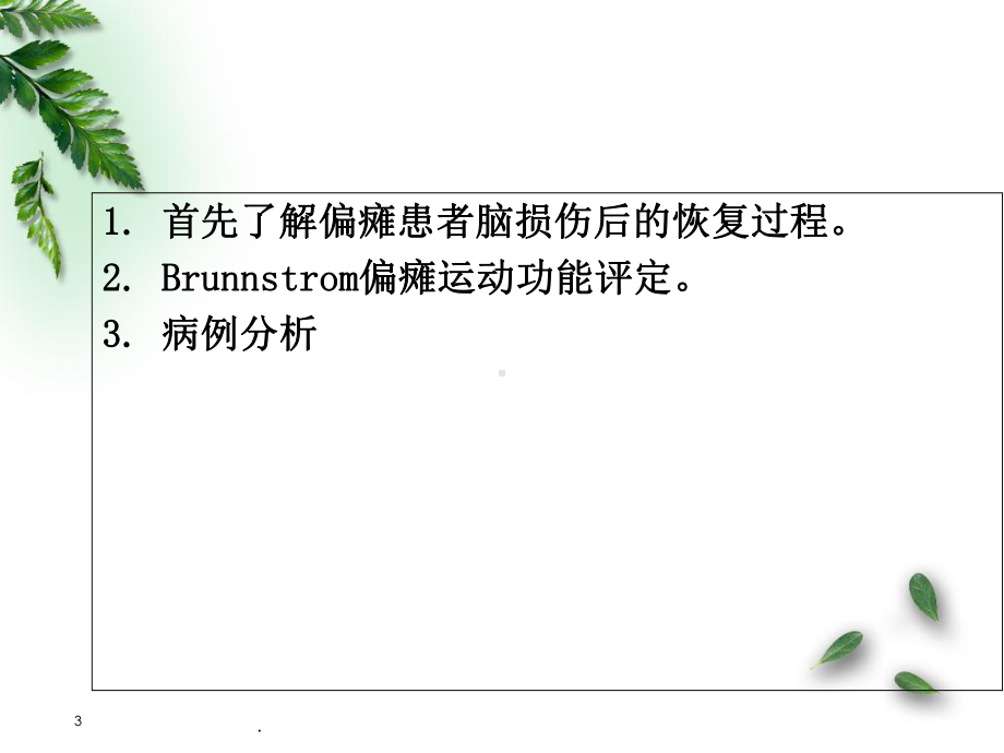 Brunnstrom偏瘫运动功能评定医学课件.ppt_第3页