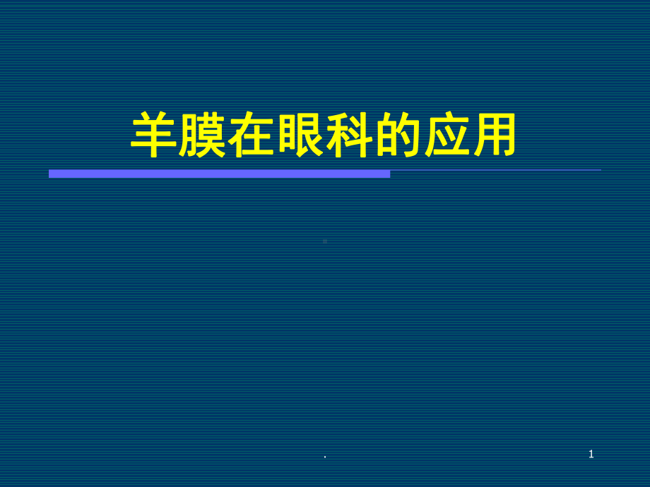 羊膜在眼科临床中应用医学课件.ppt_第1页