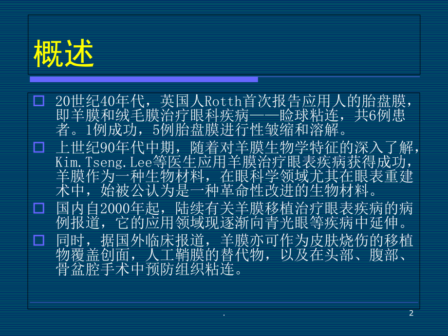 羊膜在眼科临床中应用医学课件.ppt_第2页