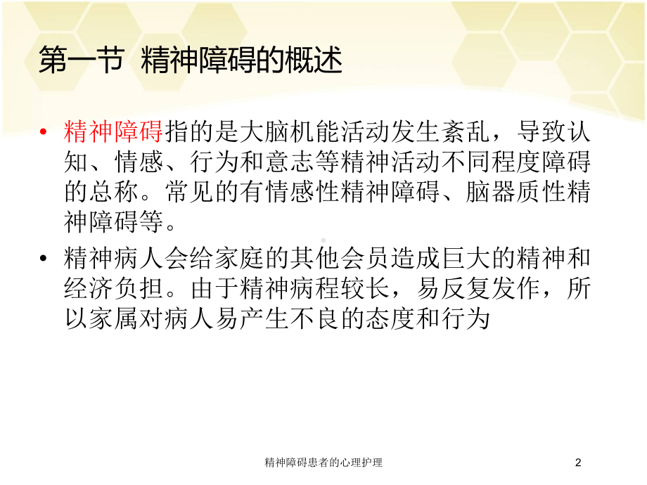 精神障碍患者的心理护理培训课件.ppt_第2页