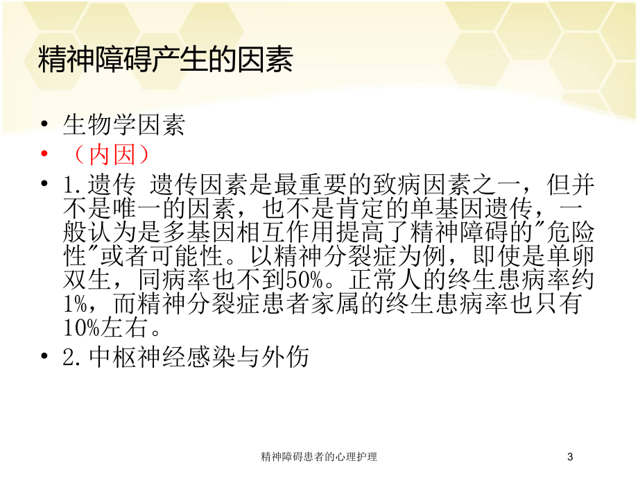 精神障碍患者的心理护理培训课件.ppt_第3页