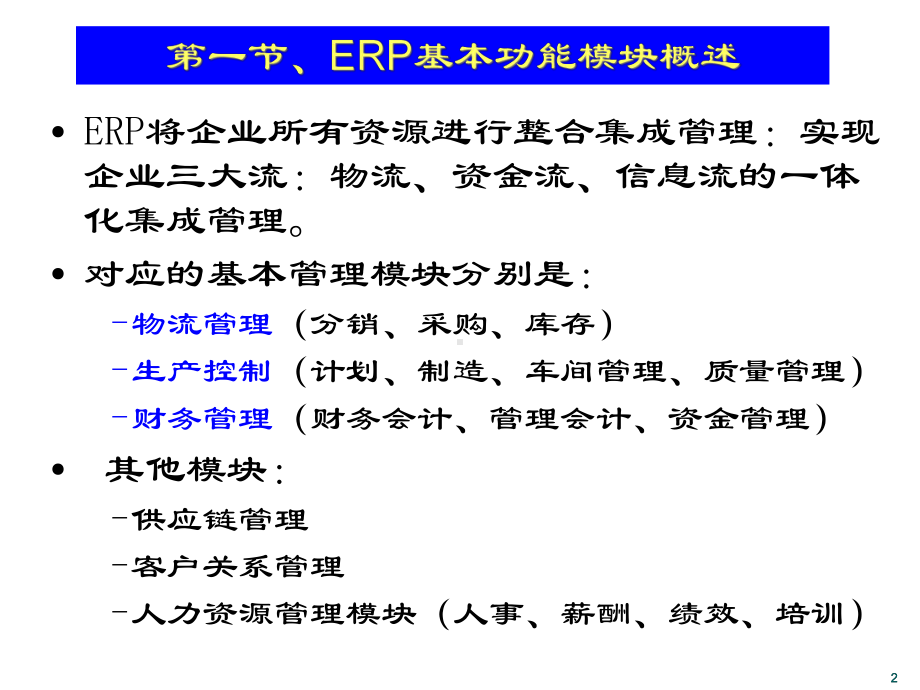 erpERP系统基本模块与需求管理课件.ppt_第2页