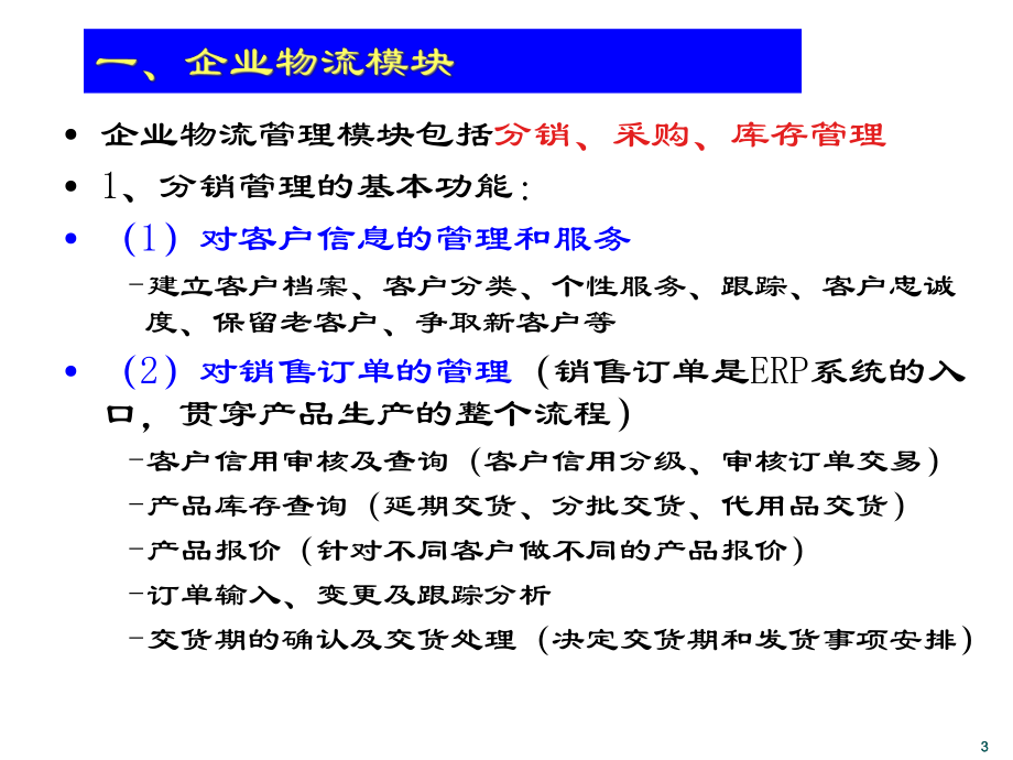 erpERP系统基本模块与需求管理课件.ppt_第3页