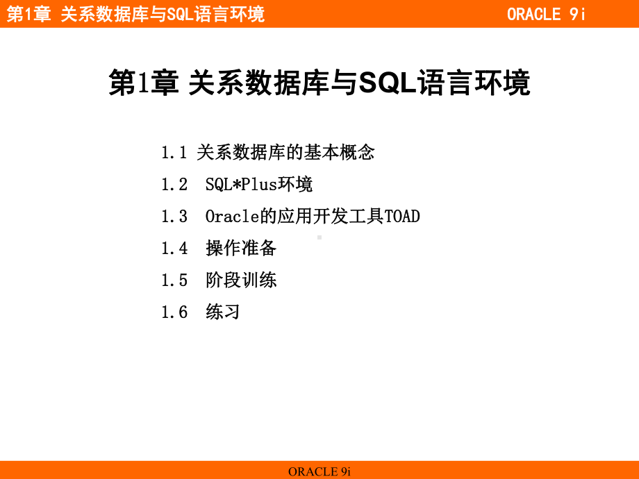 ORACLESQL语言入门基础讲解课件.ppt_第1页