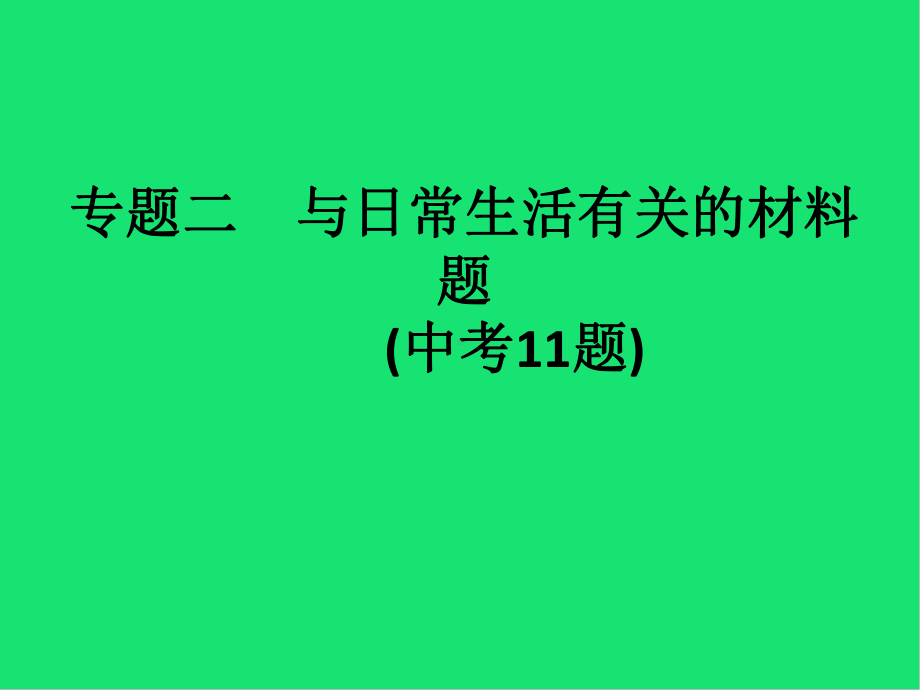 (课标通用)中考化学总复习专题与日常生活有关的材料题(中考题)课件.pptx_第1页