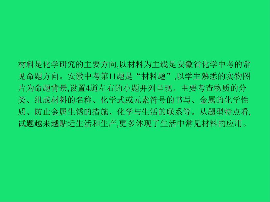 (课标通用)中考化学总复习专题与日常生活有关的材料题(中考题)课件.pptx_第2页