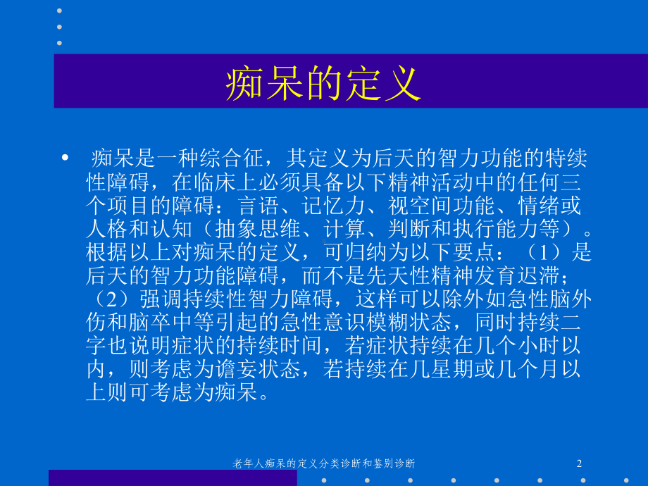 老年人痴呆的定义分类诊断和鉴别诊断培训课件.ppt_第2页