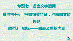 (通用版)高中语文二轮复习专题7精准提升6题型3徽标-由表及里挖内涵课件.pptx