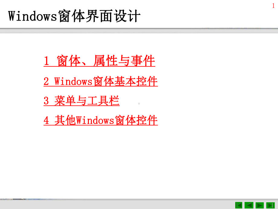 Windows窗体界面设计-课件2.ppt_第1页