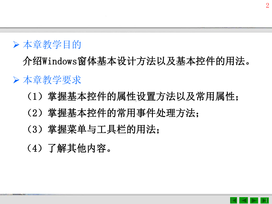 Windows窗体界面设计-课件2.ppt_第2页