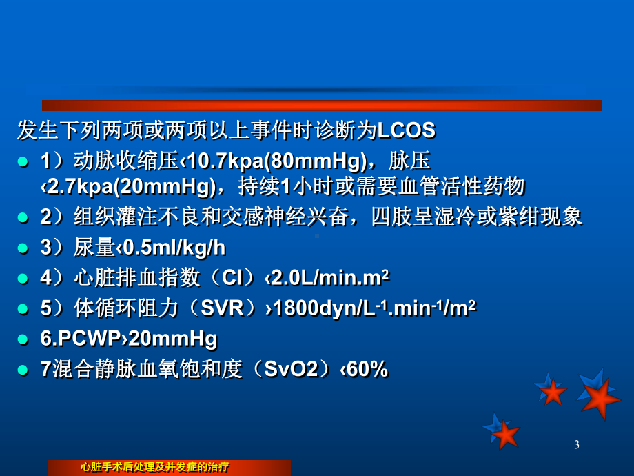 精选心脏手术后低心排处理课件.pptx_第3页