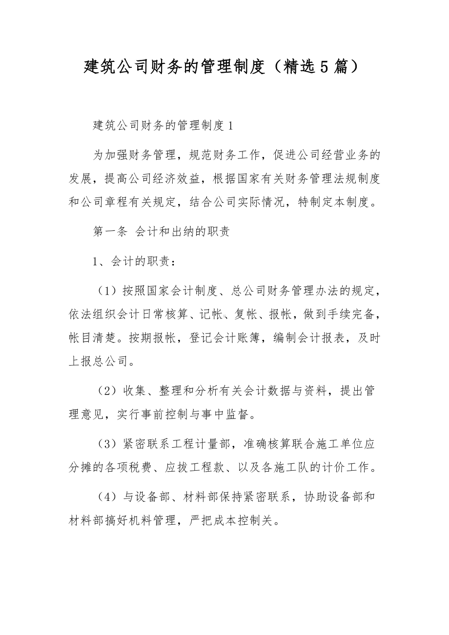 建筑公司财务的管理制度（精选5篇）.docx_第1页