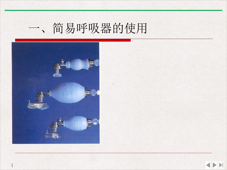 简易呼吸器除颤技术的临床应用完美课课件.pptx_第1页