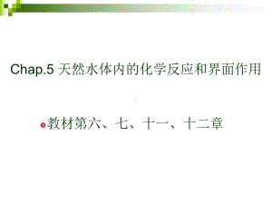 Chap5天然水体内的氧化还原反应和界面作用课件.ppt