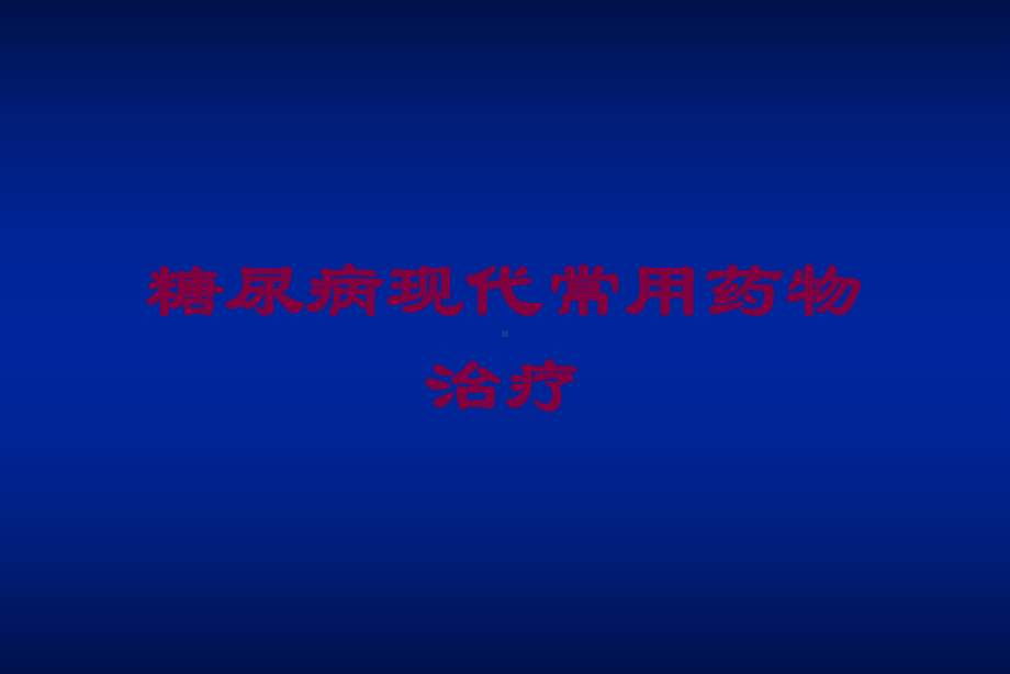 糖尿病现代常用药物治疗培训课件.ppt_第1页