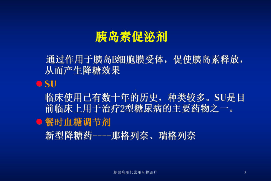 糖尿病现代常用药物治疗培训课件.ppt_第3页