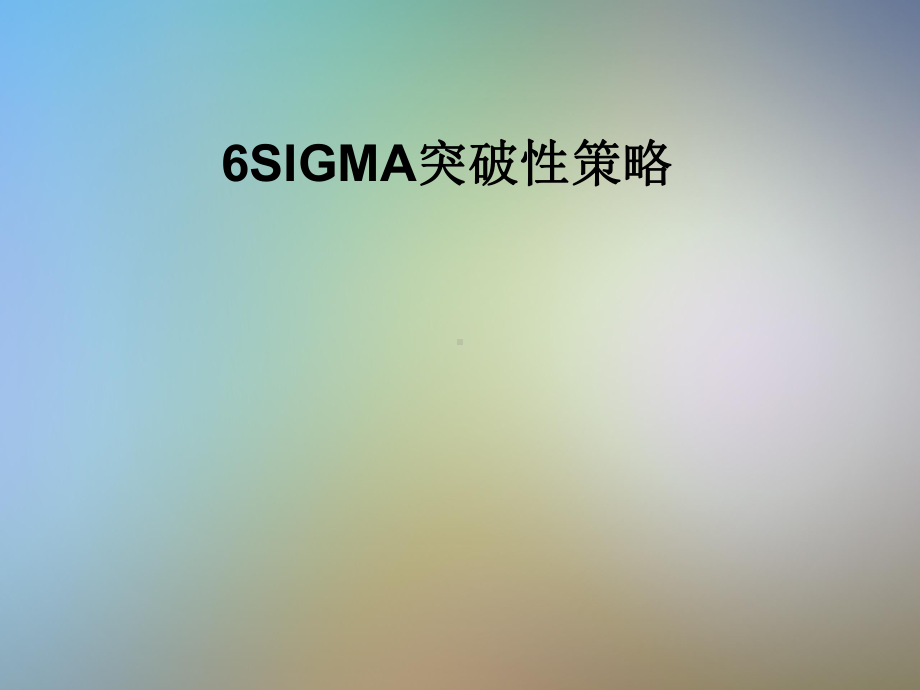 6SIGMA突破性策略课件.pptx_第1页