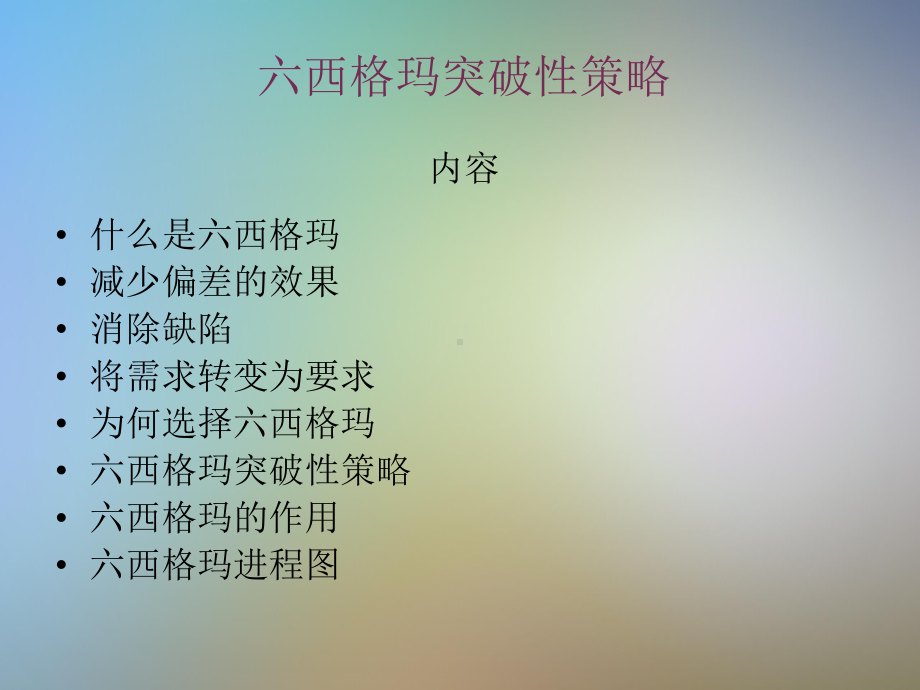 6SIGMA突破性策略课件.pptx_第2页