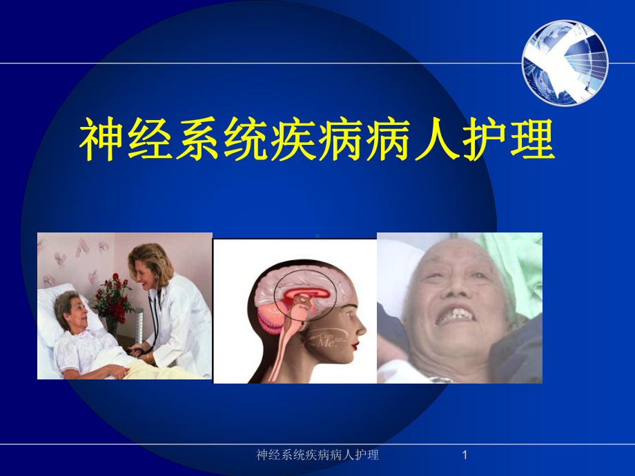 神经系统疾病病人护理课件.ppt_第1页