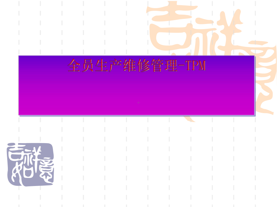 TPM(全员生产维修管理)课件.ppt_第1页