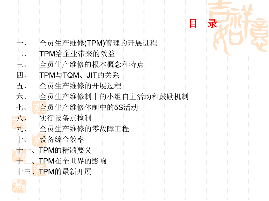 TPM(全员生产维修管理)课件.ppt_第2页