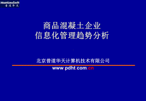 vAAA商品混凝土搅拌站信息集成管理系统课件.ppt