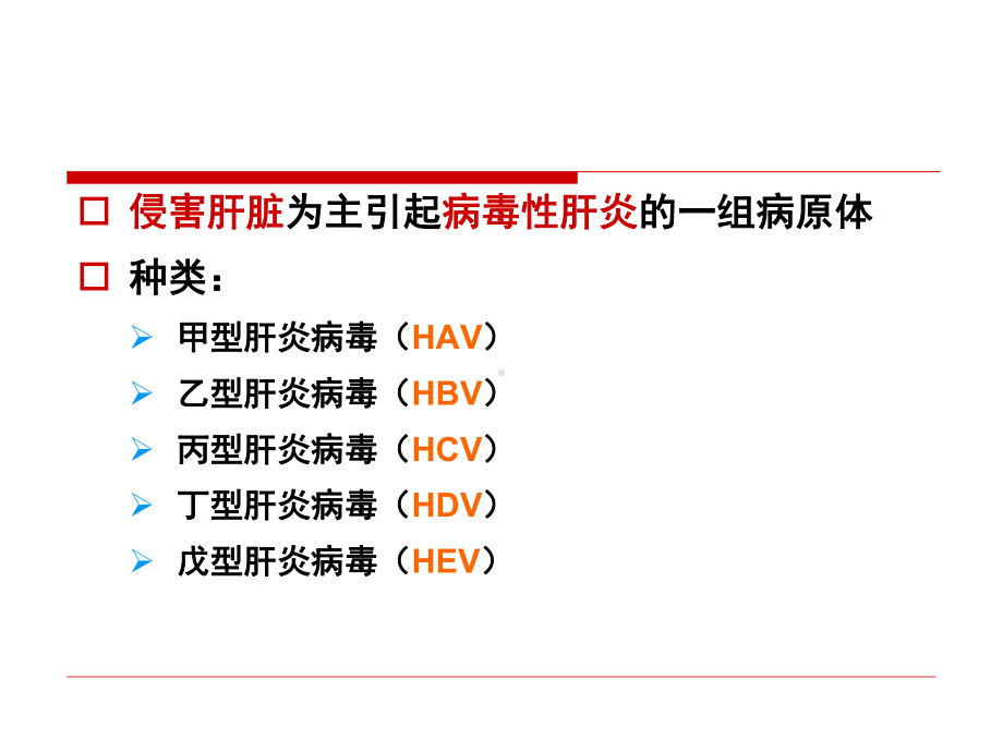 十六章-肝炎病毒课件.ppt_第2页