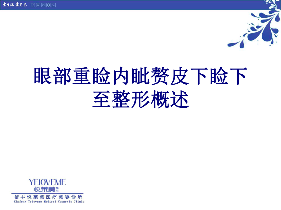 眼部重睑内眦赘皮下睑下至整形概述培训课件.ppt_第1页