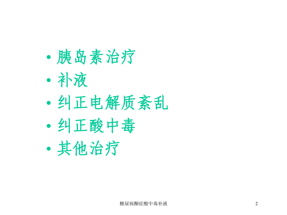 糖尿病酮症酸中毒补液培训课件.ppt_第2页