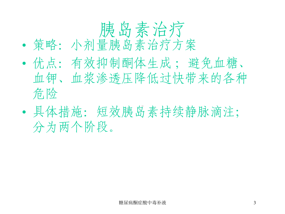 糖尿病酮症酸中毒补液培训课件.ppt_第3页