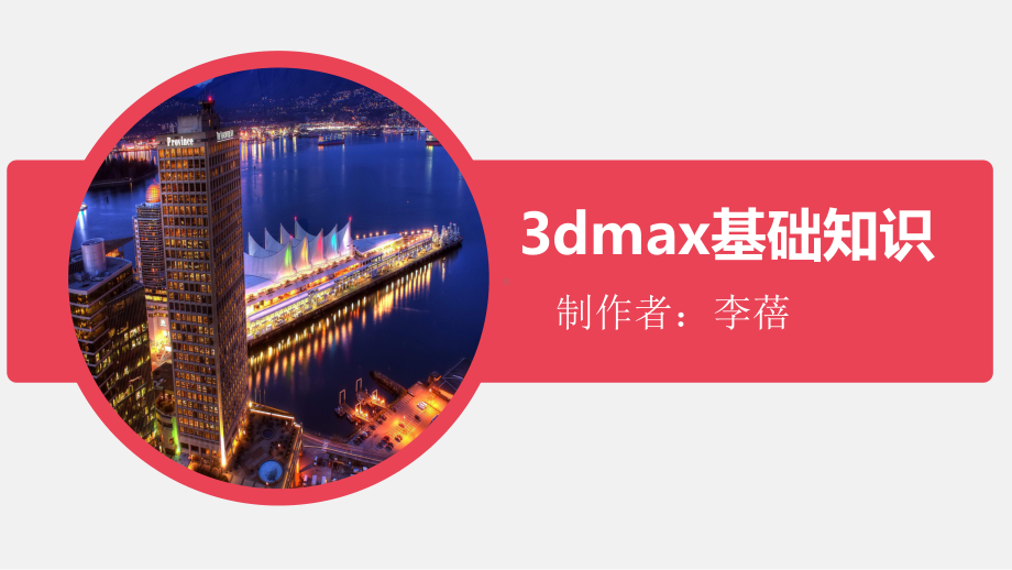 3dmax基础知识课件.ppt_第1页