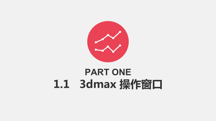 3dmax基础知识课件.ppt_第3页