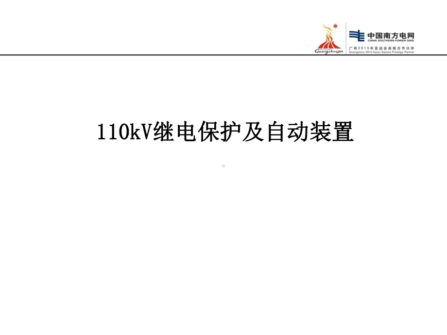 110kV继电保护课件.ppt_第1页