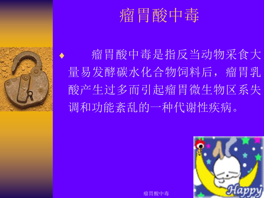 瘤胃酸中毒课件.ppt_第1页