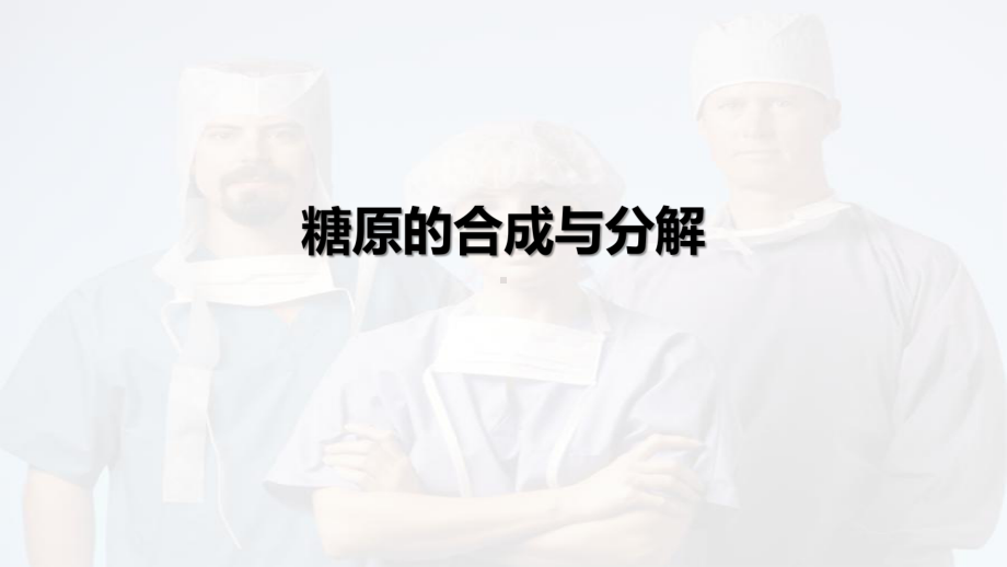 糖原的合成与分解(终极版)医学课件.pptx_第1页