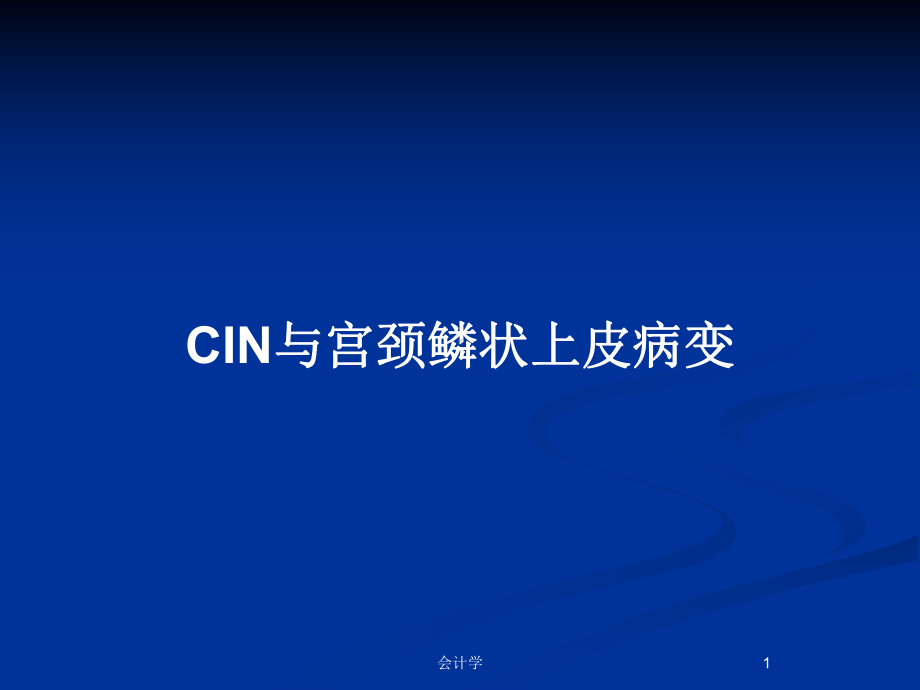 CIN与宫颈鳞状上皮病变教案课件.pptx_第1页