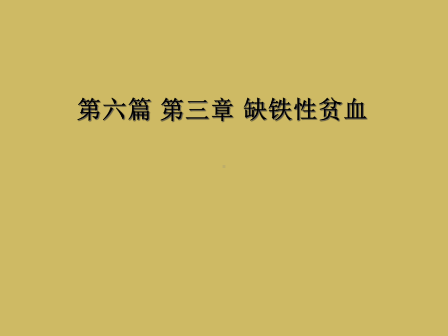 第六篇-第三章-缺铁性贫血课件.ppt_第1页