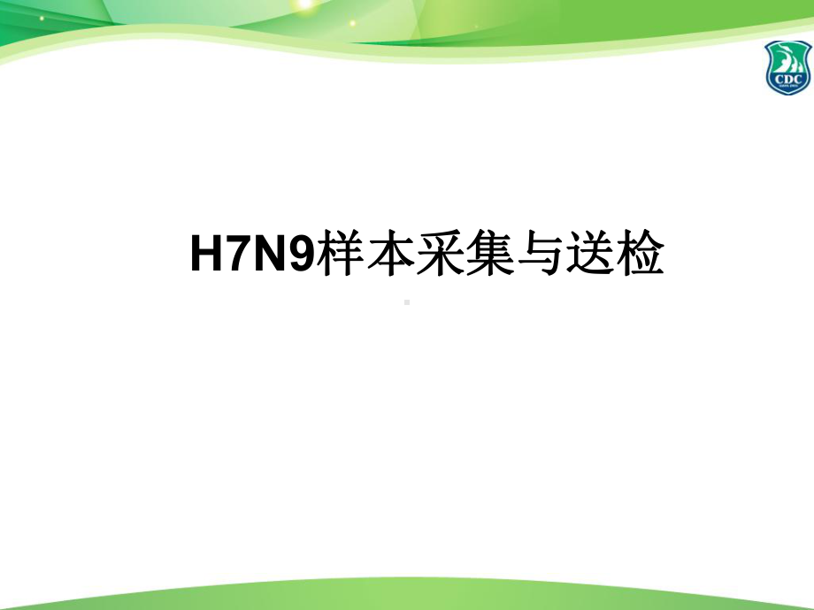 H7N9样本采集与送检解析课件.ppt_第1页