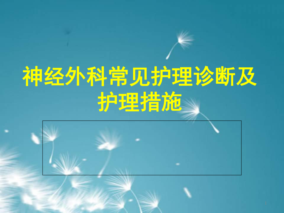 神经外科常见护理诊断和护理措施学习课件.ppt_第1页