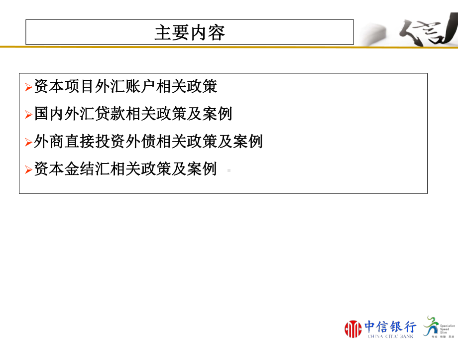 XXXX0712资本项目外汇业务培训(外汇准入)课件.ppt_第2页