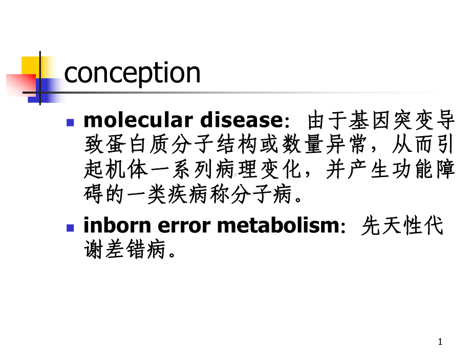 7章分子病与遗传性酶病课件.pptx_第1页