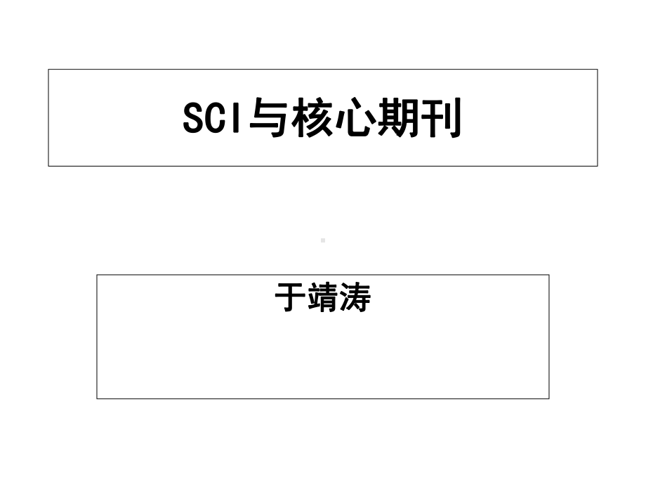 SCI与期刊影响因子课件.ppt_第1页