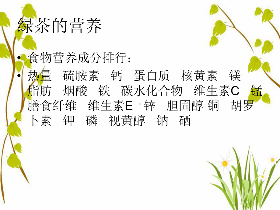 绿茶的营养与保健课件.ppt_第3页