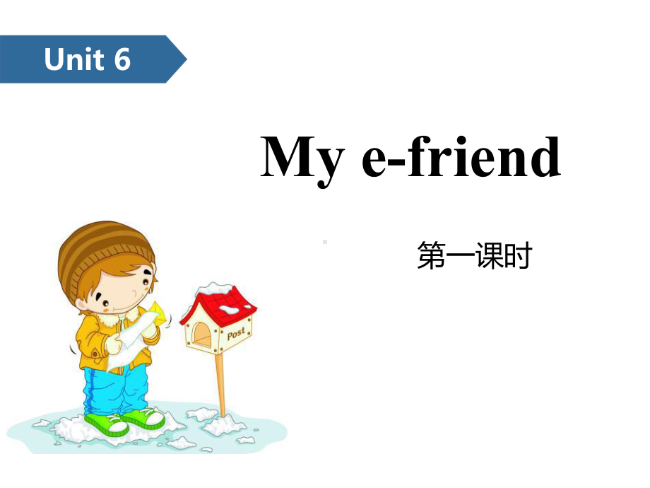 My-e-friend-优秀课件(第一课时).pptx_第1页