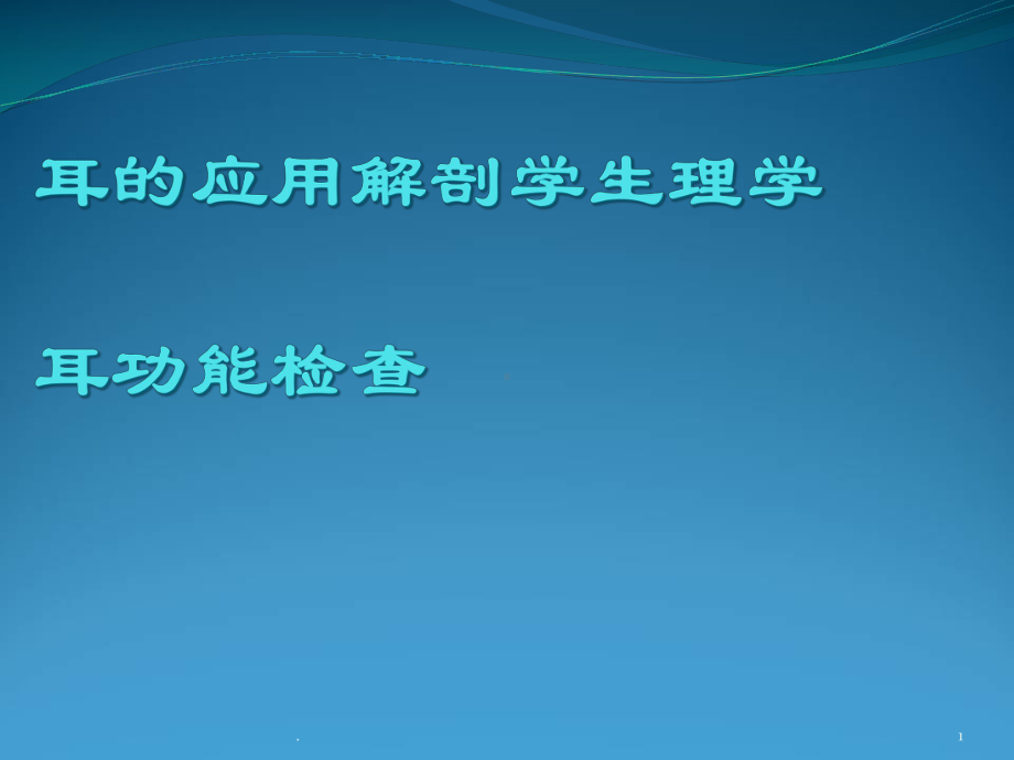 耳的应用解剖学生理学耳功能检查医学课件.ppt_第1页