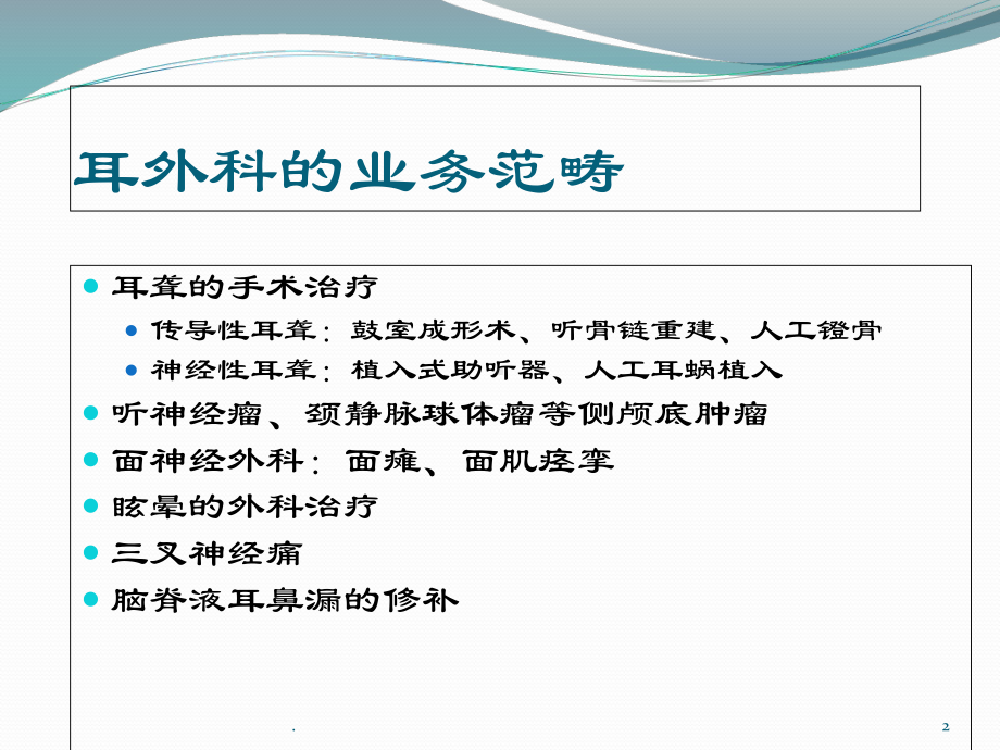 耳的应用解剖学生理学耳功能检查医学课件.ppt_第2页