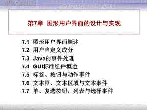 JAVA语言与面向对象程序设计-第七章-图形用户界面的设计与实现汇总课件.ppt