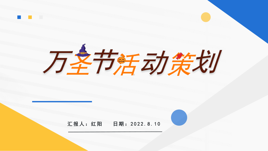 2022简约黄蓝万圣节活动策划PPT模板.pptx_第1页